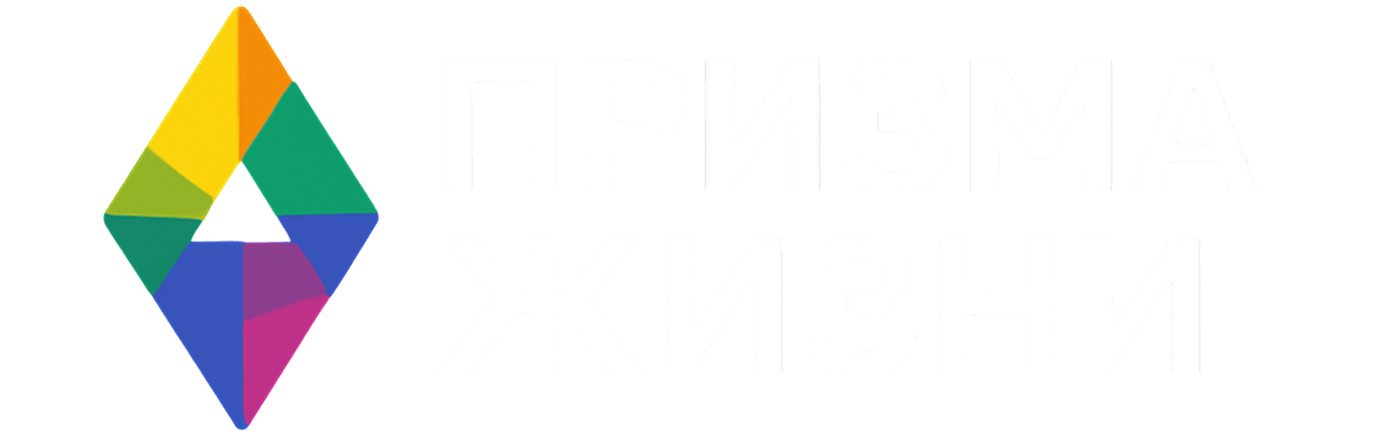Призма Жизни